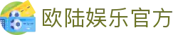 欧陆娱乐官网-欧陆娱乐APP下载-OULU